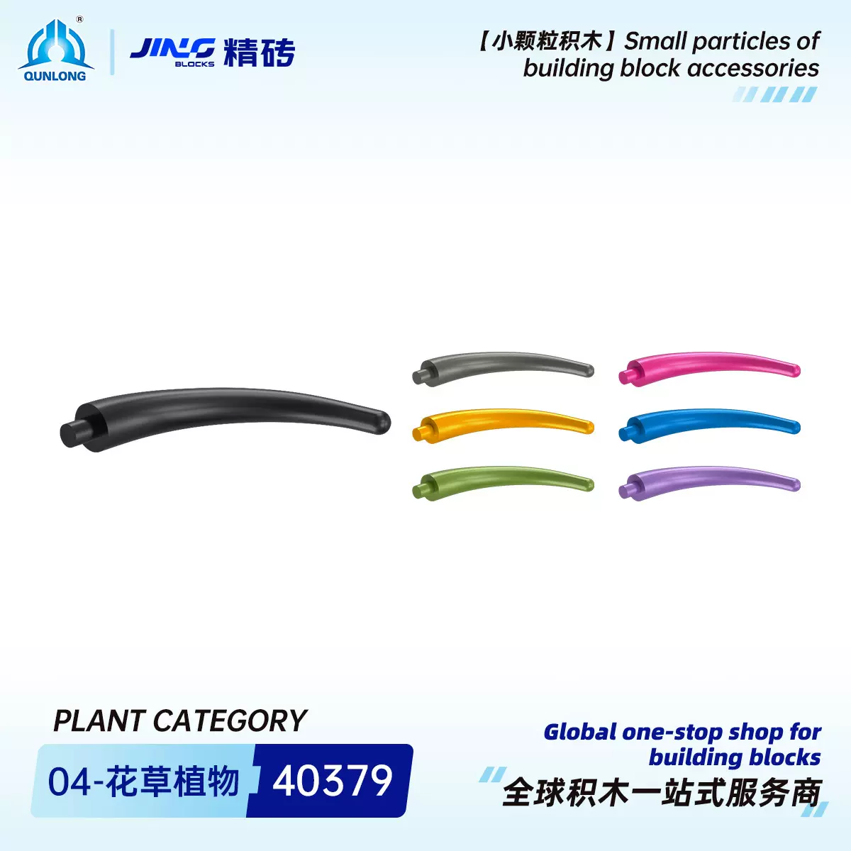 群隆精砖小颗粒积木兼容40379国产拼装动物尾骨跨境积木零件批发