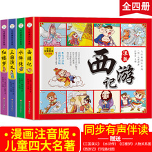 四大名著连环画儿童版全套彩图注音小学生课外书漫画书籍正版