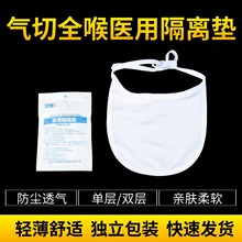 世瑞气切防尘罩喉罩帘医用隔离垫气管切开专用护理垫防痰罩防护罩