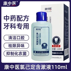 康漢方医塩素己定嗽唾液歯茎歯周問題歯科歯科歯科医含嗽液息清新口腔抗菌