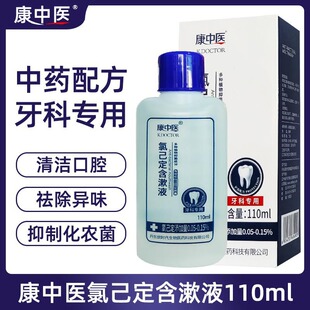 Kang Traditional Chinese Medicine Chlorhexidine Mouthwash Gingival Periodontal Problems Dentist Gargle Breath Fresh Oral Bacteriostasis