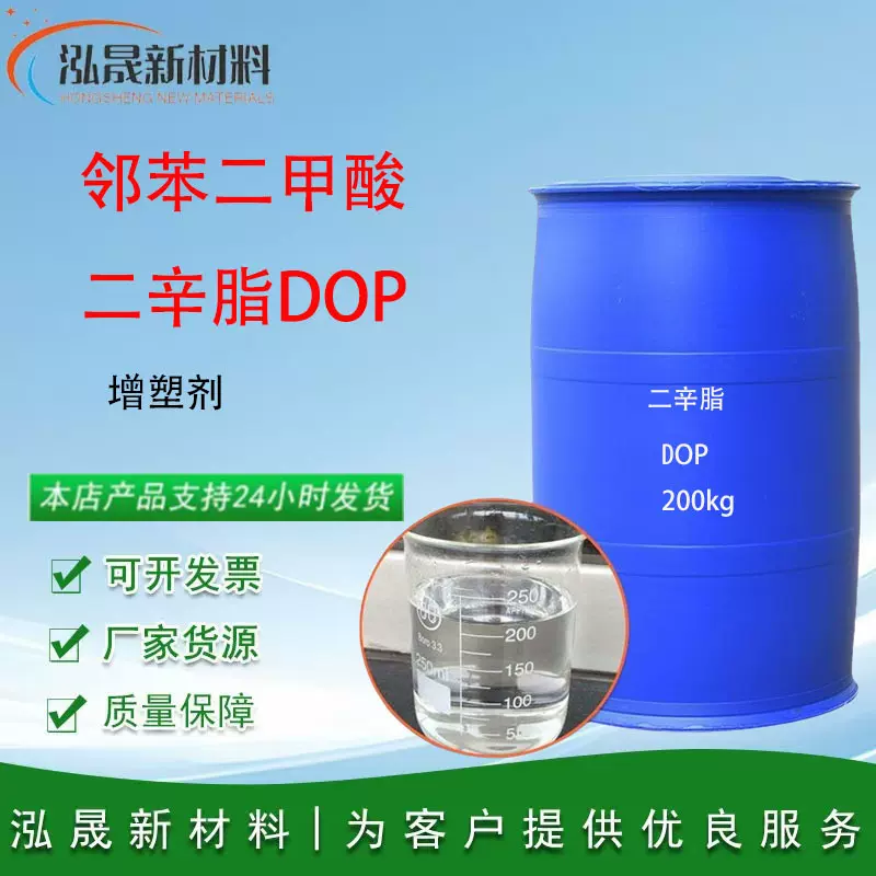 现货邻苯二甲酸二辛脂橡胶塑料增塑剂DOP工业级耐寒软化剂二辛脂