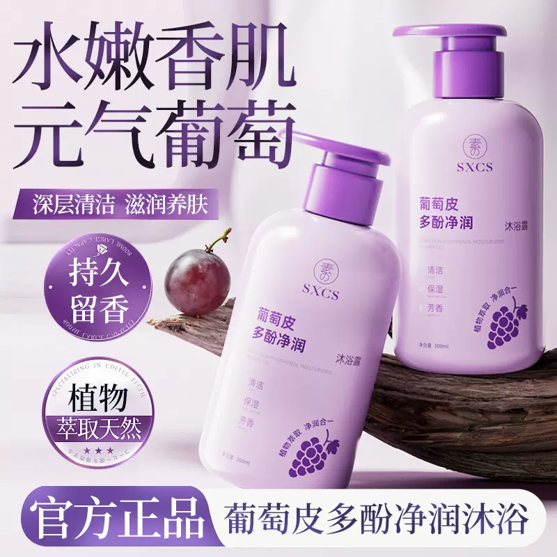 素秀臣氏葡萄皮多酚净润沐浴露温和清洁保湿润肤持久留香沐浴液
