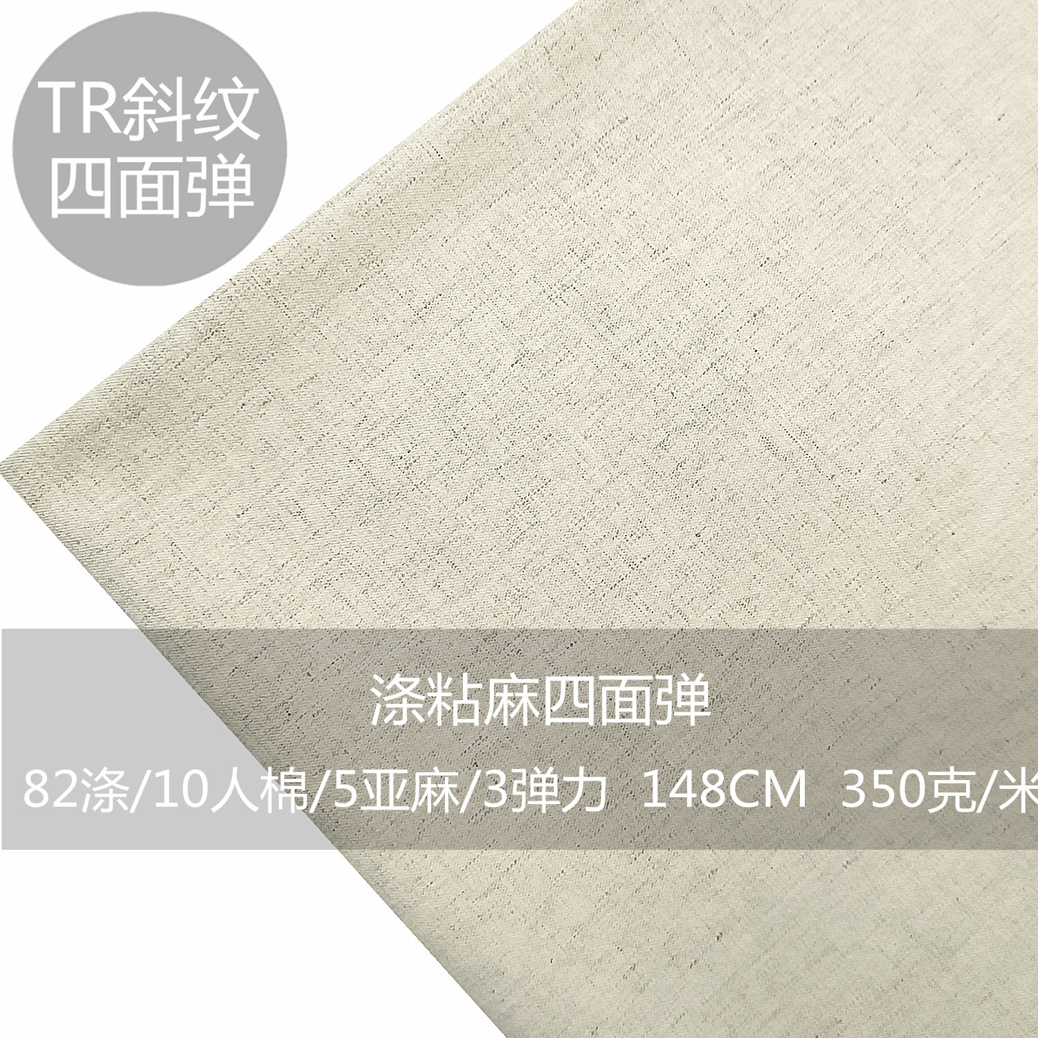 春秋TRLSP涤粘麻四面弹斜纹面料亚麻服装布料