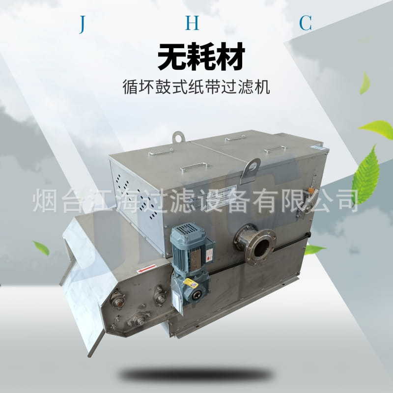 循环带式过滤机 无耗材过滤机 循环带 鼓式过滤机