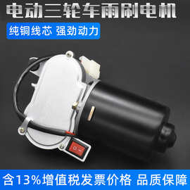 电动三轮车配件老年封闭农用四轮车刮水器雨刮电机雨刷电机12V30W
