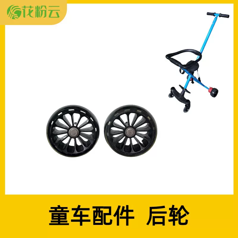 花粉云共享童车折叠儿童车配件后轮车轮工程机械工程车挖掘机