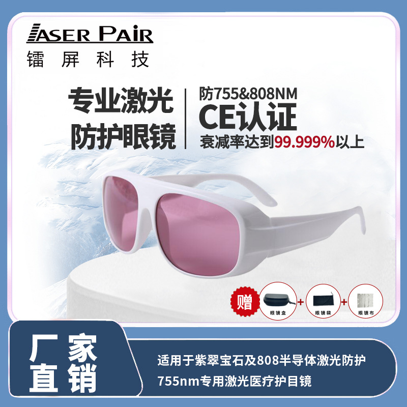 镭屏科技 激光脱毛与皮肤管理专用护目镜 OD5+/OD6+覆盖740-850nm