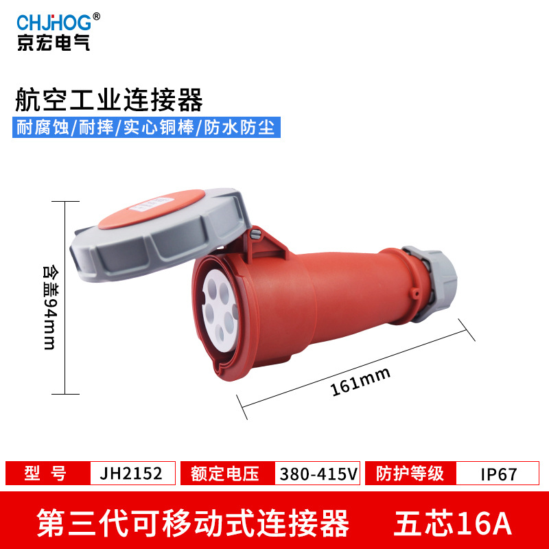 IP67欧标防水工业插头耦合器5芯16A三相五线380V 连接器JH2152