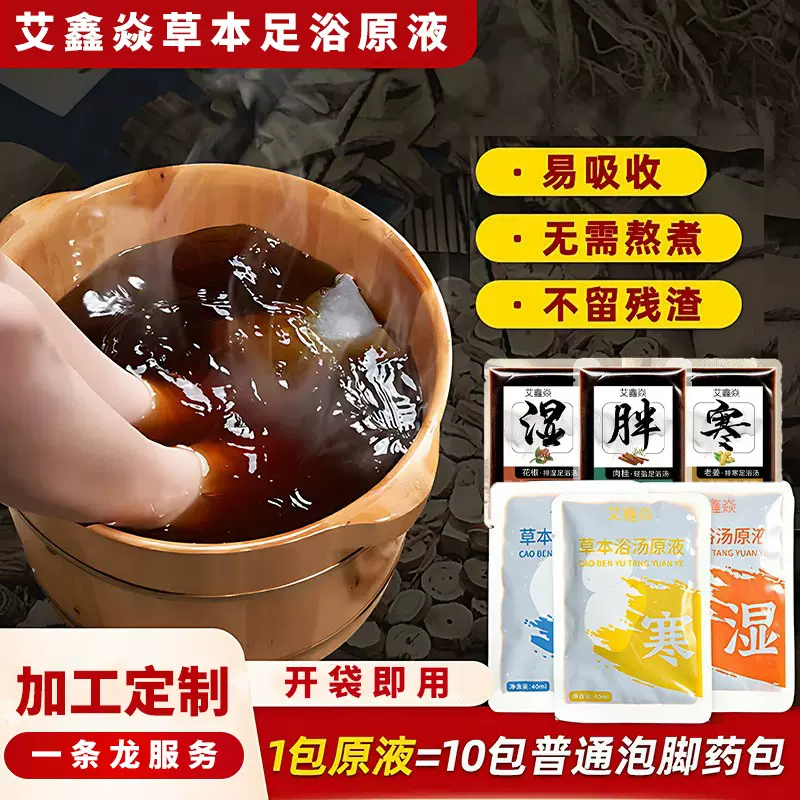 草本足浴液批发袋装免煮速溶泡脚液源头工厂直供浓缩草本原液定制