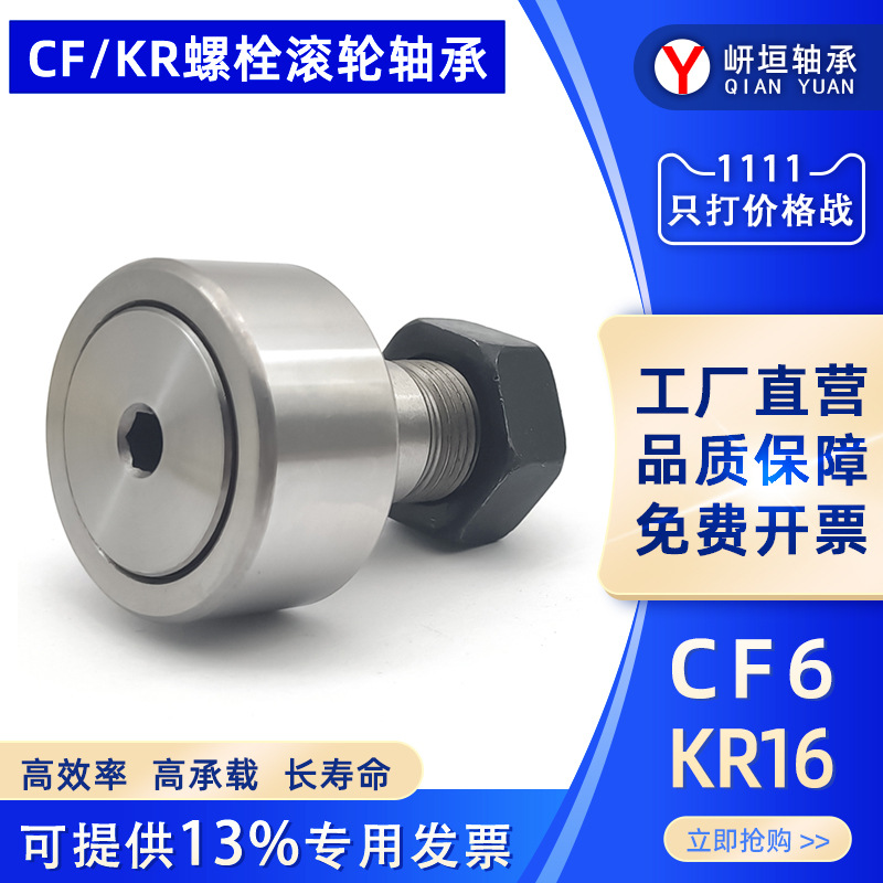 工厂直营螺栓滚轮CF6 KR16 M6*1.0滚针轴承 内6 外16 CF30 随动器