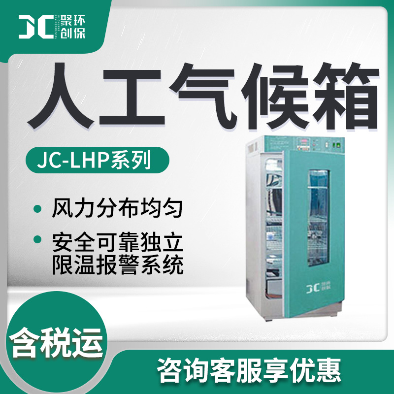 微生物组织细胞培养种子发芽JC-LHP-250/300/400/500 人工气候箱