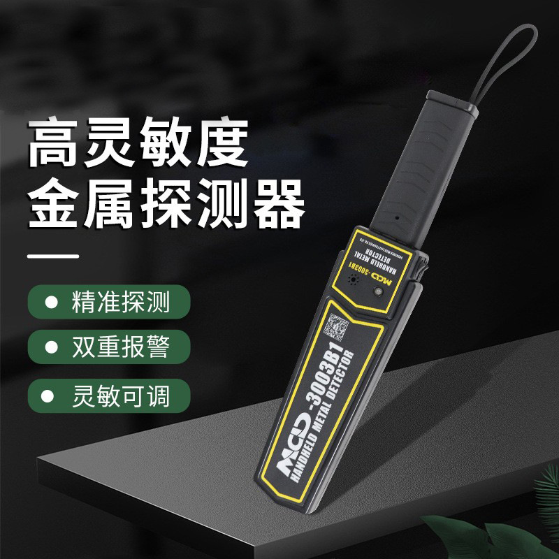 MCD-3003B1 手持金属探测器 机场考场安检仪金属探测器