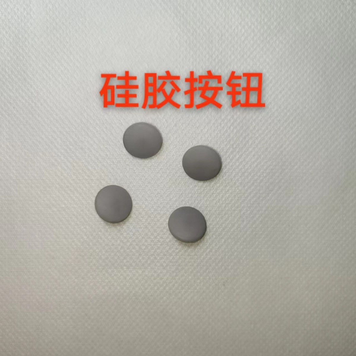 专业厂家生产硅胶按钮 硅胶钮 硅胶配件 杂件 可来图纸来样品做