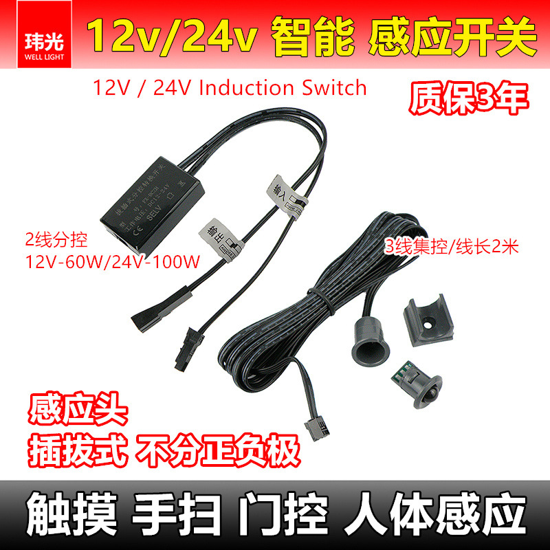 12v24v触摸手扫门控人体感应开关3线集控2线分控插拔式智能开关