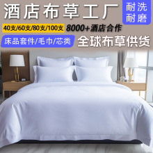 酒店布草四件套全棉純棉貢緞床品白色賓館民宿床笠式床單枕套被套