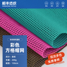 厂家现货彩色方格帽网大小孔美帽网多色网布网眼布箱包手袋化妆包