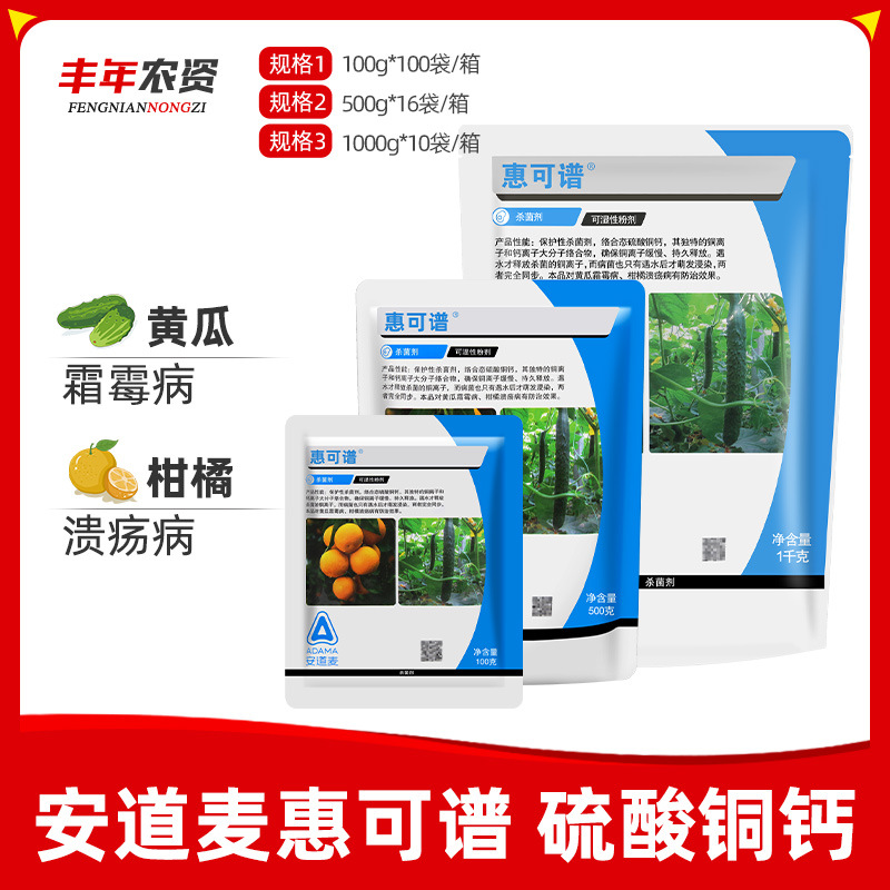 安道麦惠可谱 77%硫酸铜钙 柑橘果树溃 疡病黄瓜霜霉病农药杀菌剂