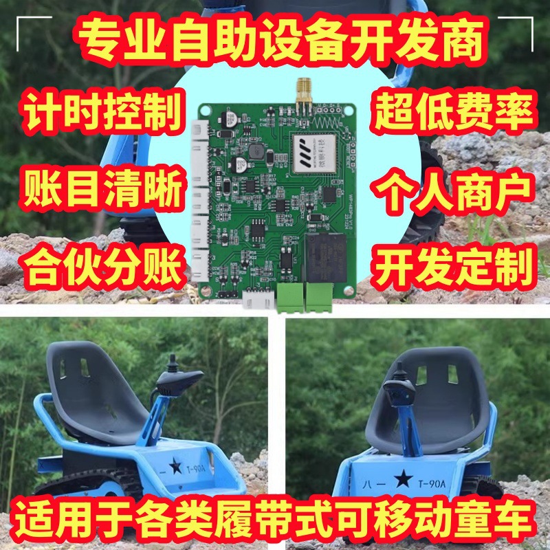 履带式可移动沙滩车机甲儿童玩具控制模块扫码自助计时收费控制器