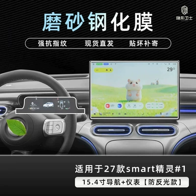 Center console navigation display screen tempered glass | Car interior film - 27-models-of-smart-elf-vehicles-1154inch-navigationinstrument9k-fine-matte-anti-fingerprint-tempered-film