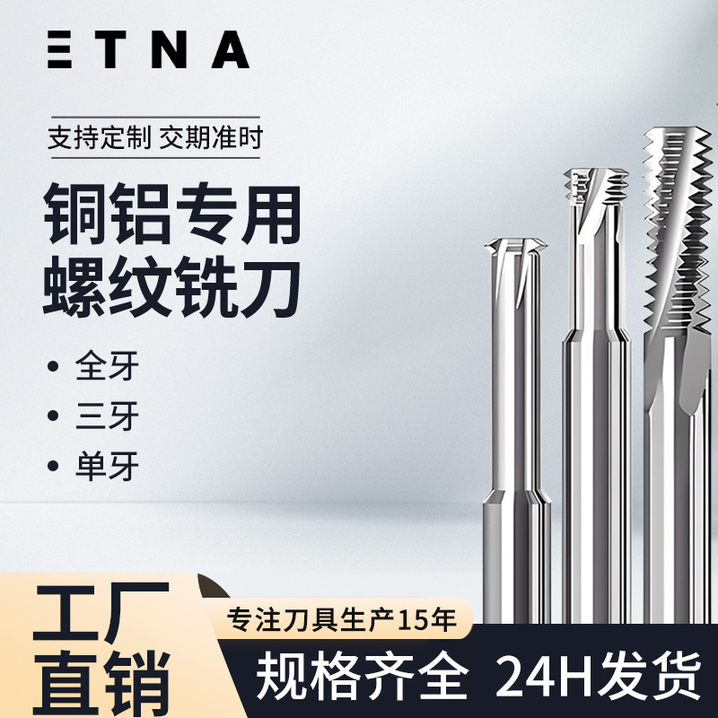 铝用螺纹铣刀单牙三牙全牙铝合金专用公制加工中心数控刀具钨钢合