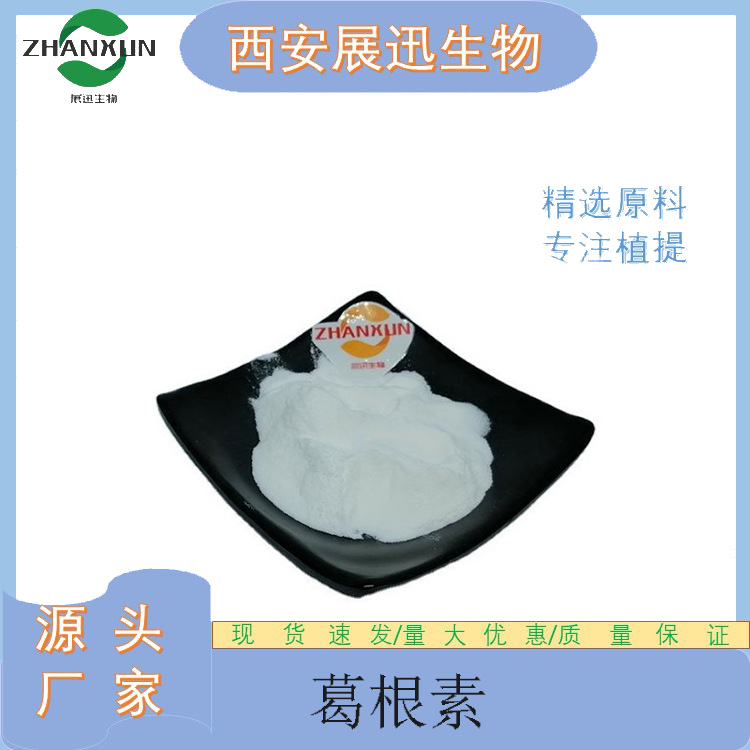 葛根素10% 40% 80% 98%葛根提取物 展迅原料 现货包邮 kg装