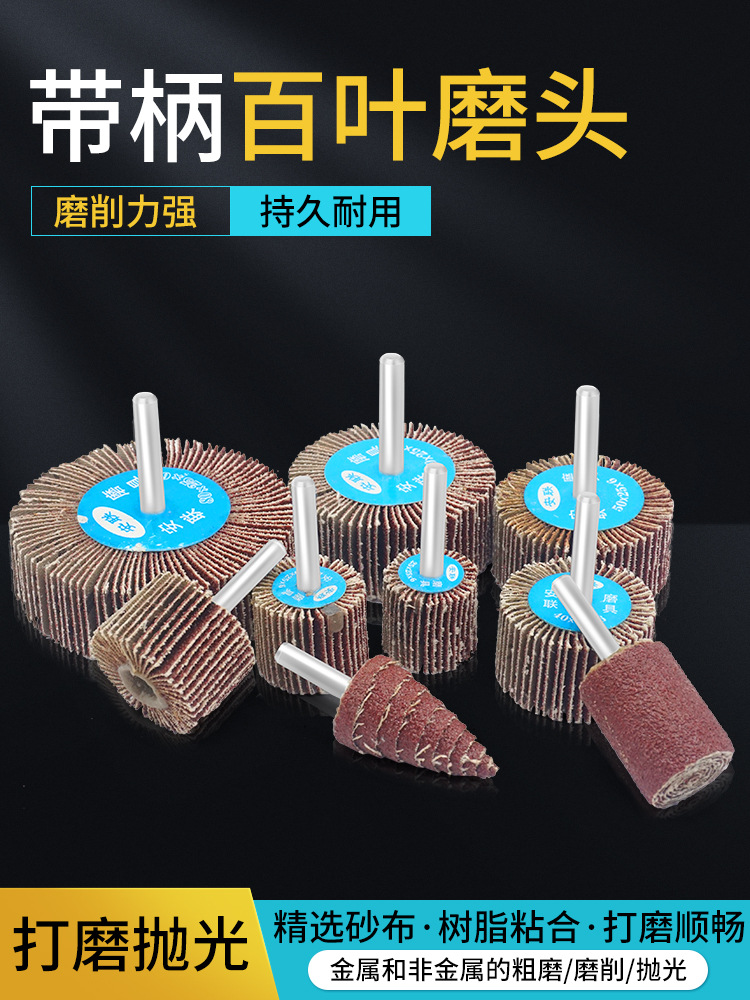 加长柄带柄叶轮百叶磨头T 型叶轮 百页轮锥形金属木工不锈钢抛光