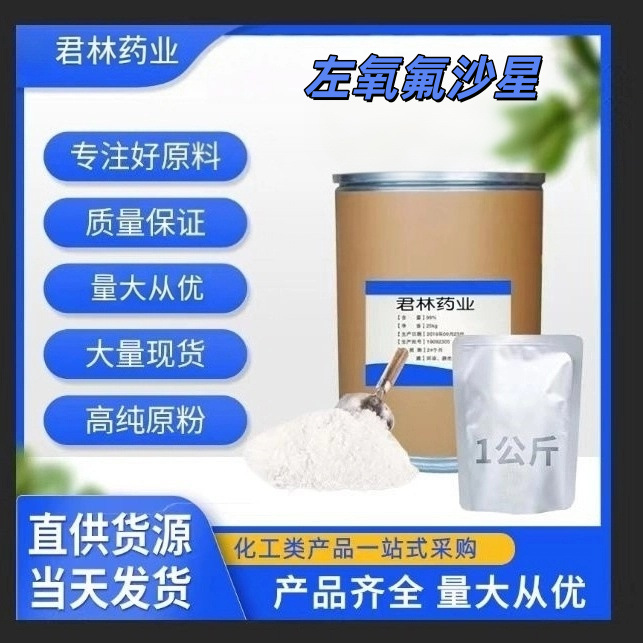 盐酸左氧氟沙星 99%原粉 CAS:177325-13-2 左氧氟沙星粉1KG起产品实拍图
