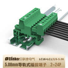 联捷LC16-5.08间距配标准导轨代替UK端子轨道插拔式接线端子台