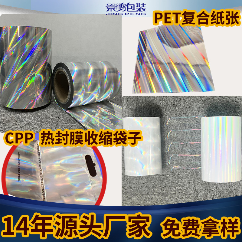 CPP/PET镭射膜 复合食品袋软包装防伪镭射印刷图案 CPP镭射层压膜