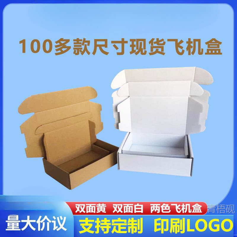 飞机盒纸箱折叠打包纸盒快递盒子内衣包装盒印刷牛皮纸盒现货厂家