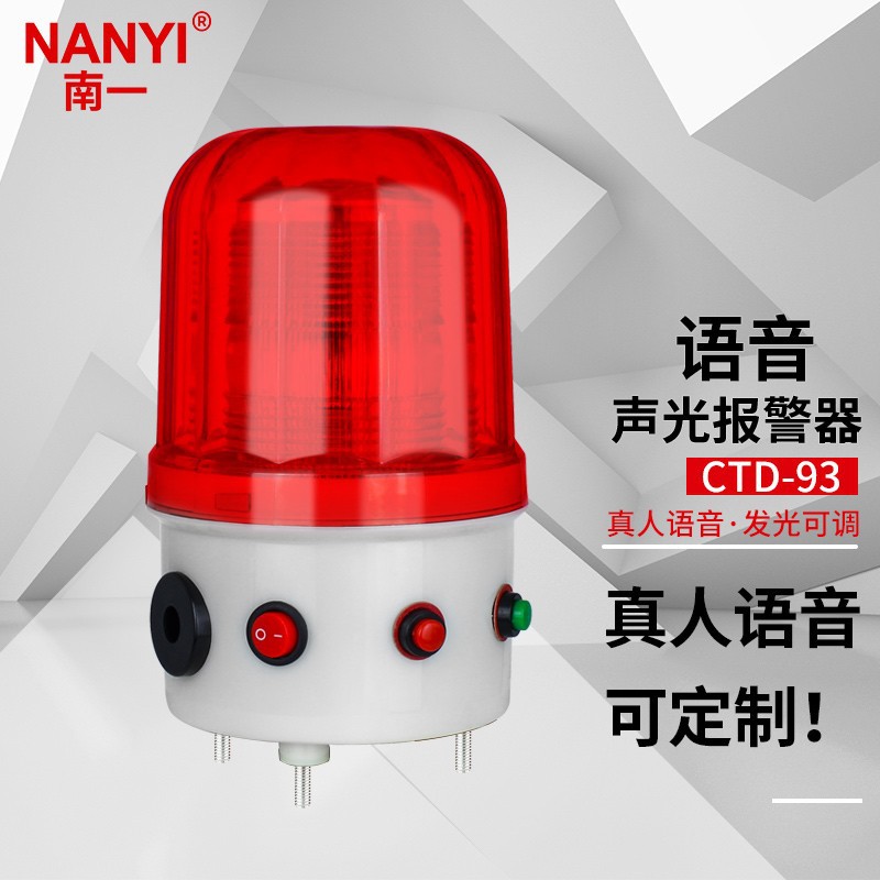 南一（NANYI） 南一LTE/D-93强磁多功能语音警示灯声光报警器便携