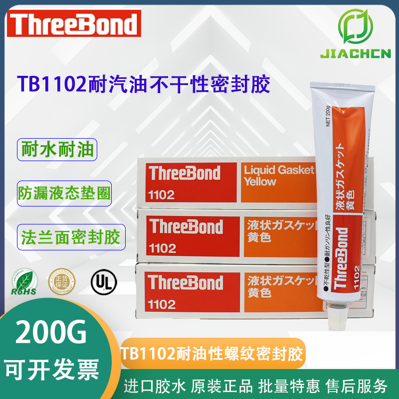日本 ThreeBond1102不干性胶发动机密封胶三键TB1102耐温耐水耐油