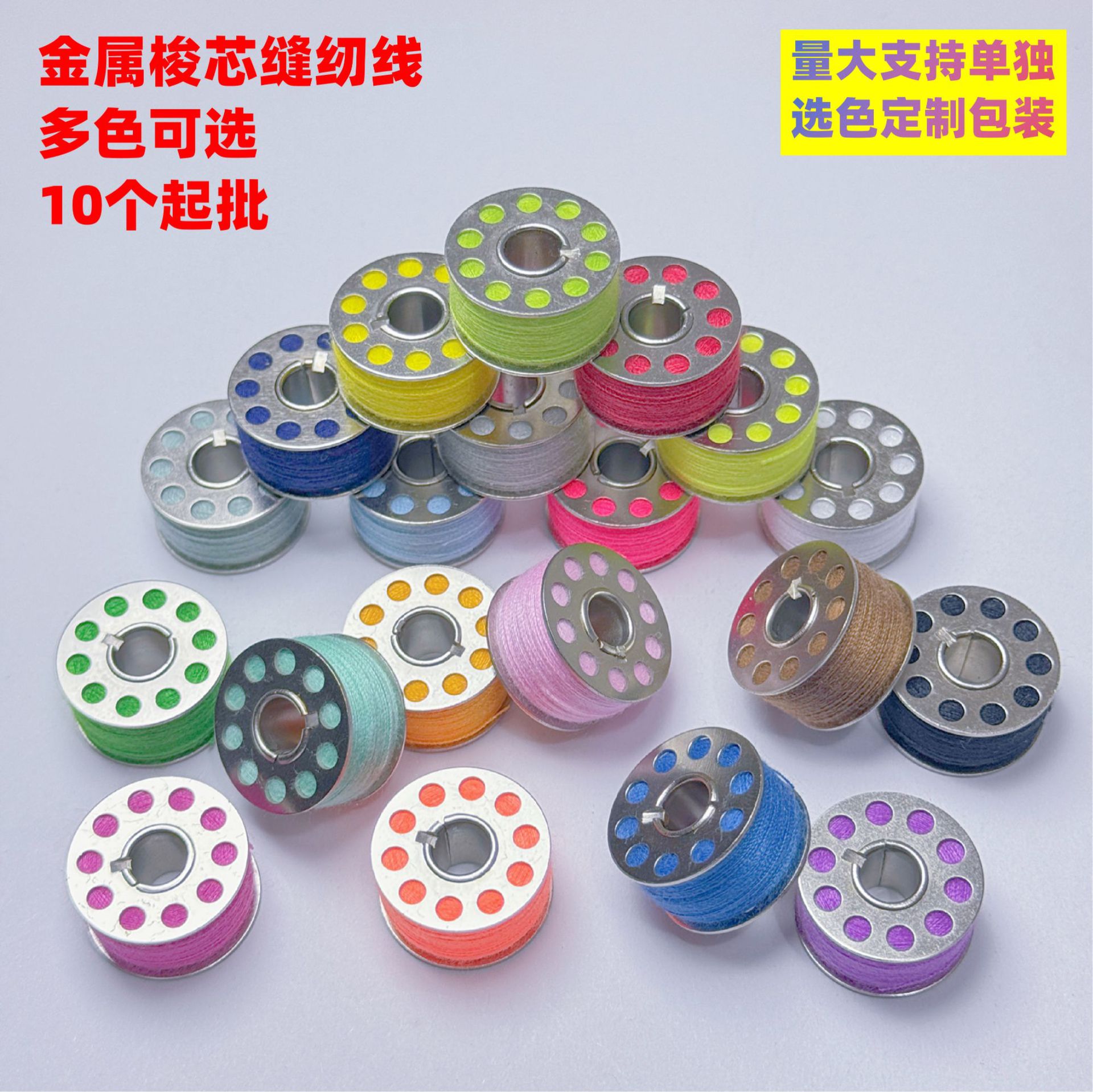 多色可选金属铁梭芯带线缝纫线老式缝纫机线缝衣服的线针线缝纫配