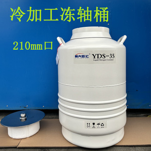 Һ����YDS-35-210 35��210mm�ڃ��S���~�����������ӹ�Һ��Ͱ