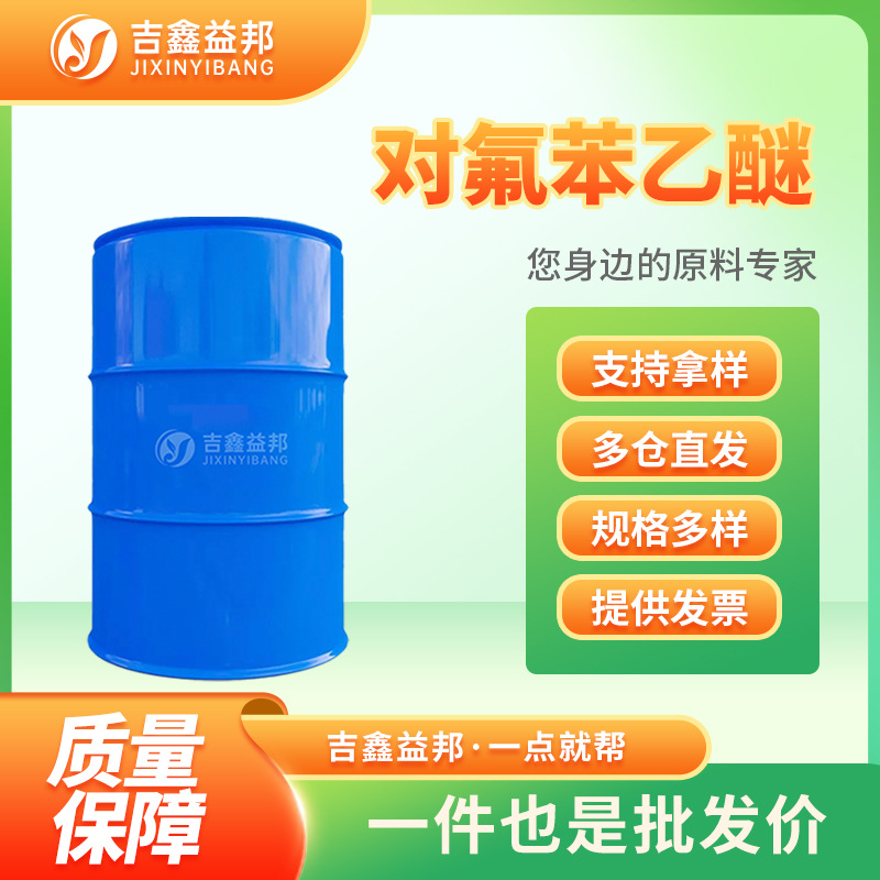 对氟苯乙醚 459-26-7 合成材料中间体 含氟砌块 现货