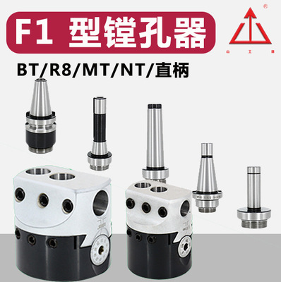 [镗头镗刀柄BT30/BT40/BT50-F1 公制/英制R8/MT2/3/4-F1镗头镗刀柄]