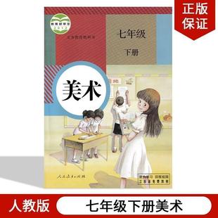 Authentic Spot 2023 Applicable to the People's Education Edition Junior High School Seventh Grade Second Volume Art Textbook People's Education Edition 7 Years