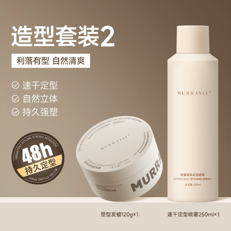 【造型套装2】光泽发蜡120g+速干定型喷雾