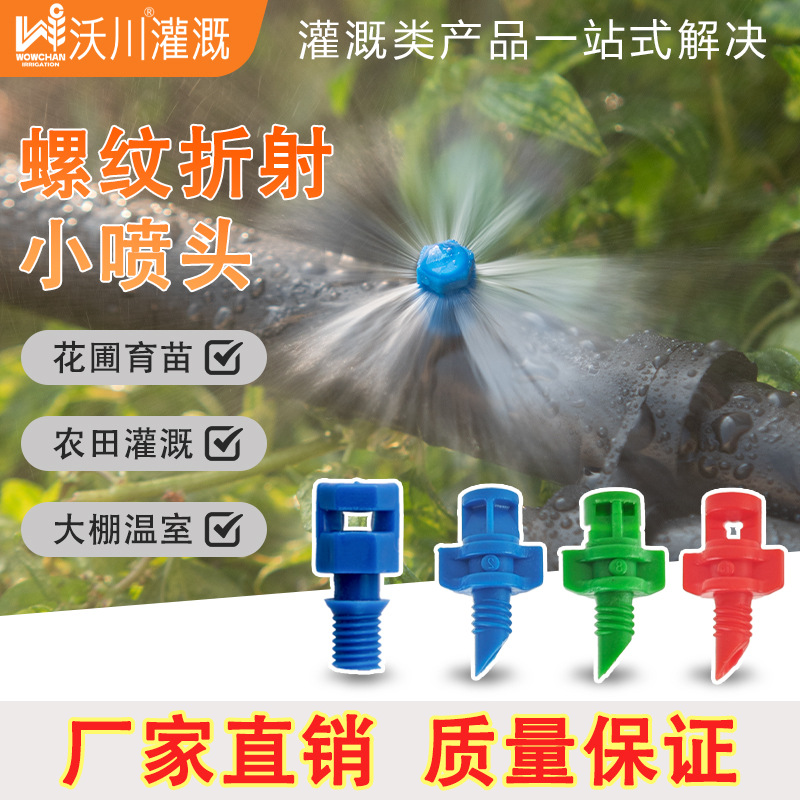 螺纹折射微喷头果树苗木雾化微喷简易喷头360度折射扇形雾化微喷