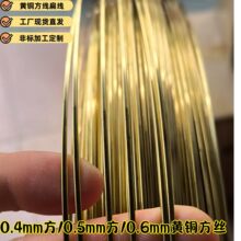 H65黄铜方线0.4*0.4mm细方丝h62四方黄铜线 环保扁线条光亮小方条