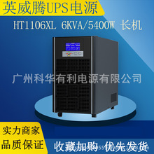 英威腾UPS电源HT3310三进三出10KVA/9000W机房医院UPS不间断电源