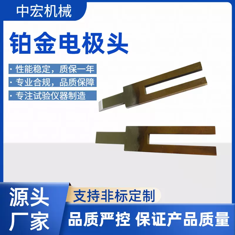 铂金电极头Y型铂金电极片厂家直供用于漏电起痕试验机