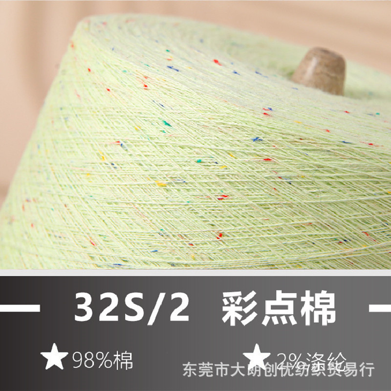 Spot color yarn skin-friendly soft 98% cotton 2% polyester knitting yarn fancy point yarn 32S/2 color point cotton yarn Spot color yarn skin-friendly soft 98% cotton 2% polyester knitting yarn fancy point yarn 32S/2 color point cotton yarn