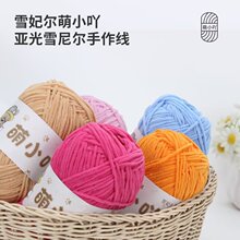 雪妃尔萌小吖毛线萌小丫哑光雪尼尔毛线团手工编织diy玩偶细冰条