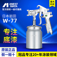 日本岩田喷漆枪 W-77-S下壶式家具底漆喷涂枪 空气油漆喷漆枪