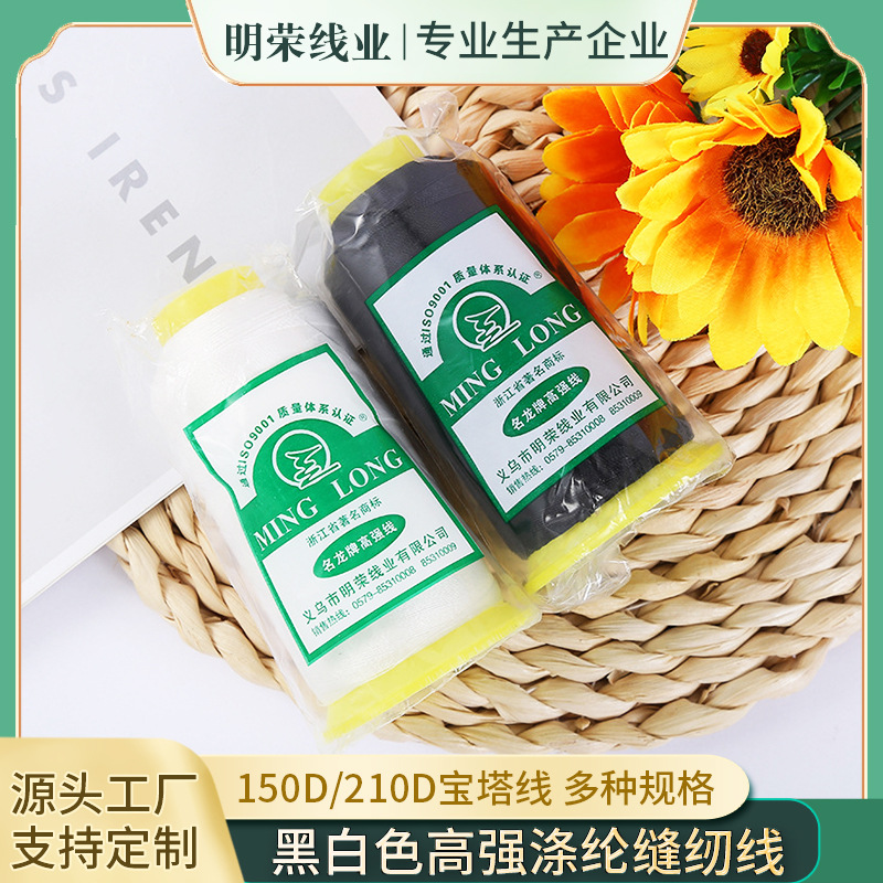 缝纫机线150D/210D高强涤纶缝纫线 黑白色宝塔线缝包线现货批发