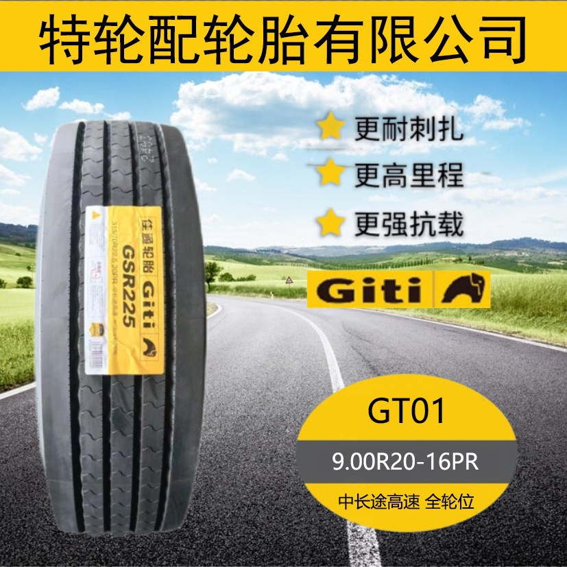 佳通钢丝胎9.00R20-16PR 汽车客车货车运输车轮胎 品牌花纹GT01