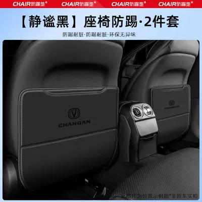 Suitable for Changan X7Plus Car Seat Anti-Kick Pad Rear Seat Backrest Kids Protection Pad Decoration (Chair back anti-kick pad) - changan-x7plus-quiet-black-seat-anti-kick-pad-laser-mark