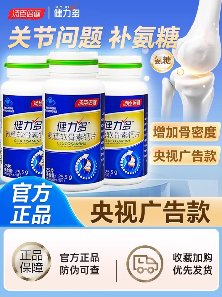 汤臣倍健氨糖软骨素钙片中老年人护关节疼痛金氨糖官方健力多礼盒